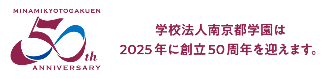 学校法人南京都学園は2025年に創立50周年を迎えます。