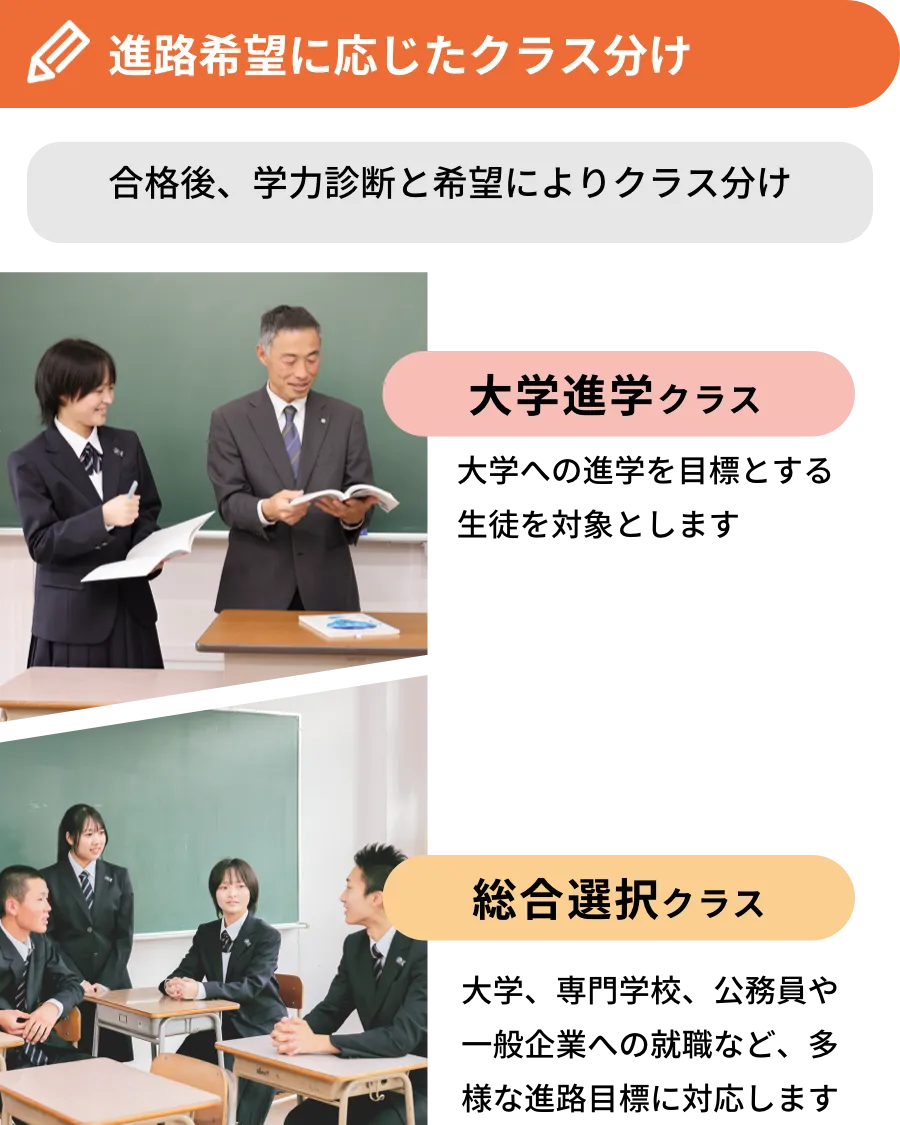 進路希望に応じたクラス分け