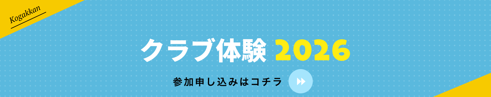 クラブ体験 2026