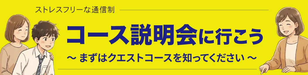 コース説明会に行こう