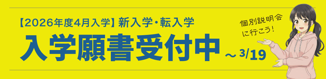 2026年度4月入学願書受付中