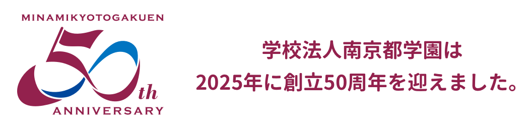 学校法人南京都学園は2025年に創立50周年を迎えました。