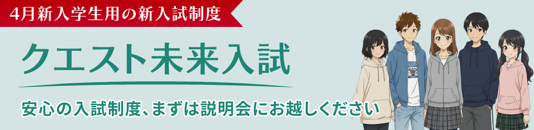 クエスト未来入試