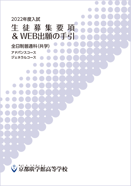 入試情報 京都廣学館高等学校(きょうとこうがっかんこうとうがっ