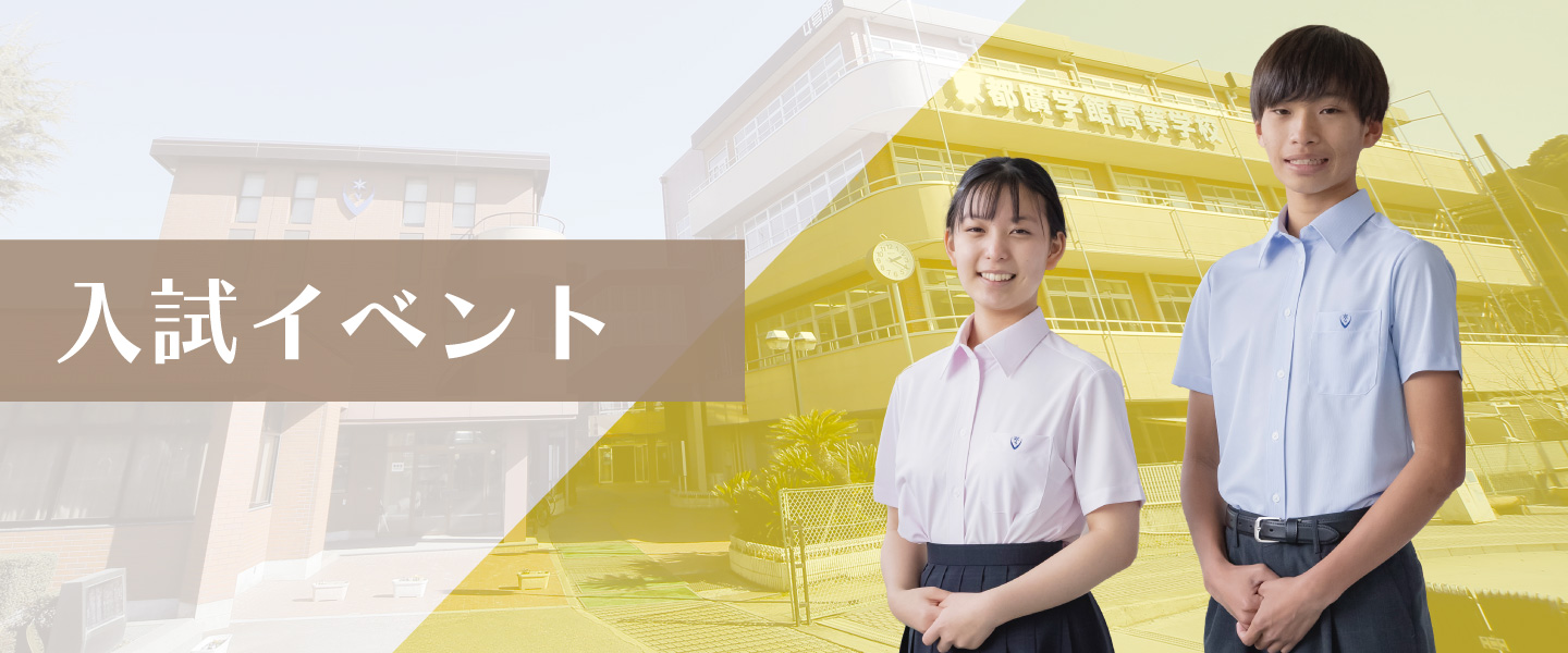 入試イベント