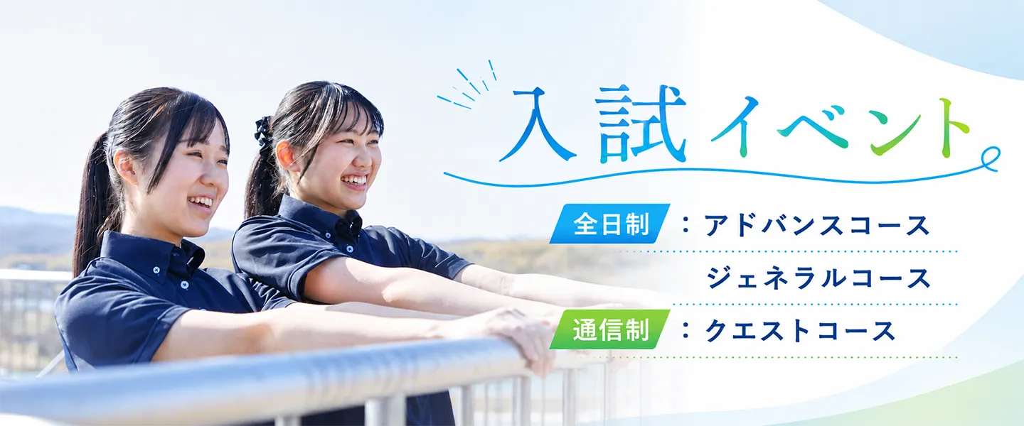 入試イベント