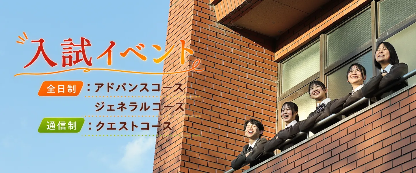 入試イベント