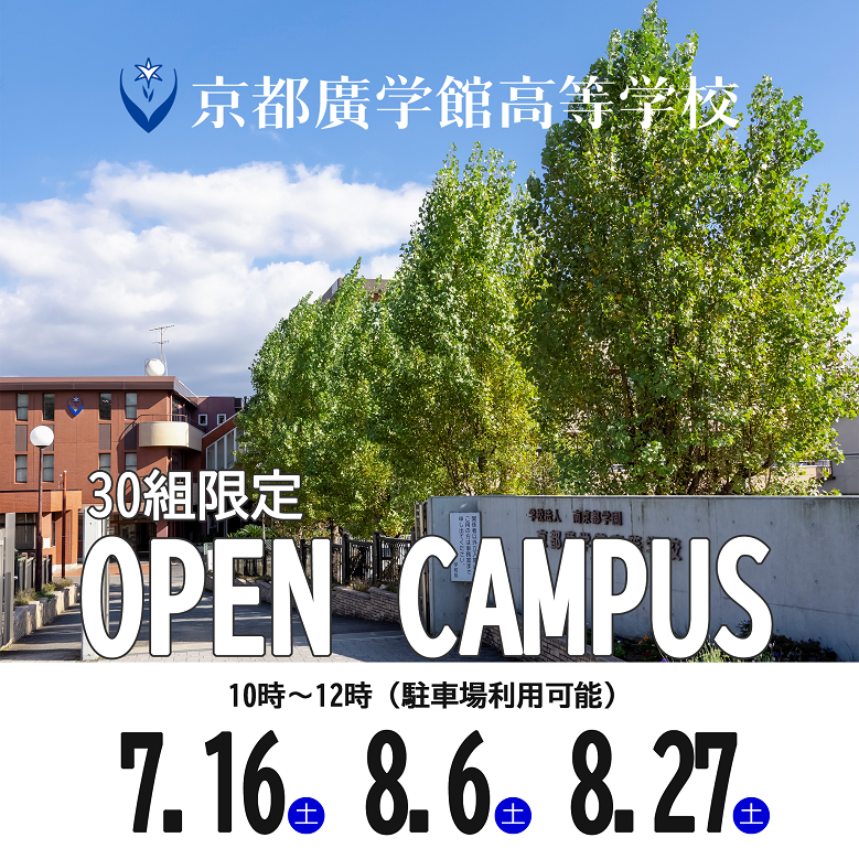 【30組限定】オープンキャンパス