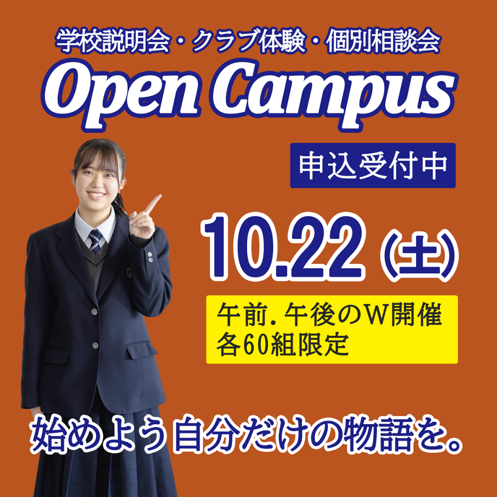 次回のオープンキャンパスは10月22日(土)