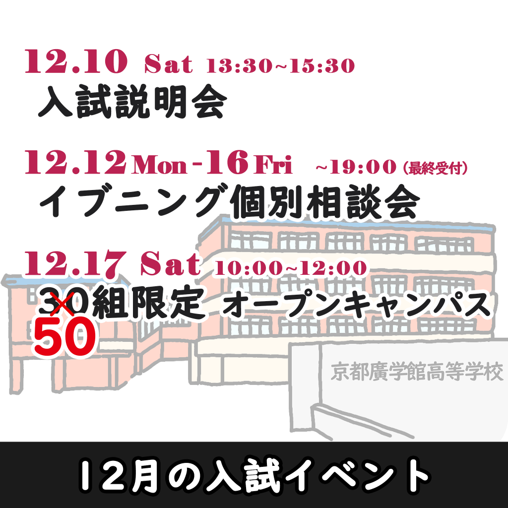 12月の入試イベント