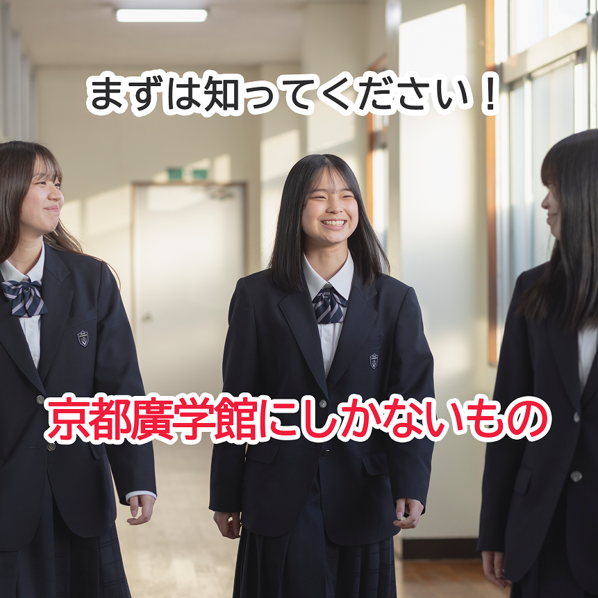 京都廣学館にしかないもの、、、 京都廣学館高等学校(きょうとこうがっかんこうとうがっこう)【公式HP】