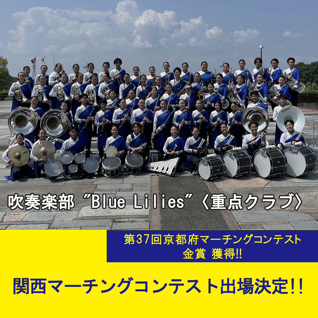 関西マーチングコンテスト出場決定：吹奏楽部〈重点クラブ