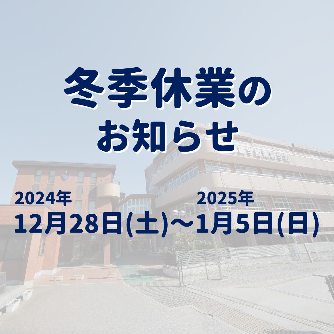 冬季休業のお知らせ