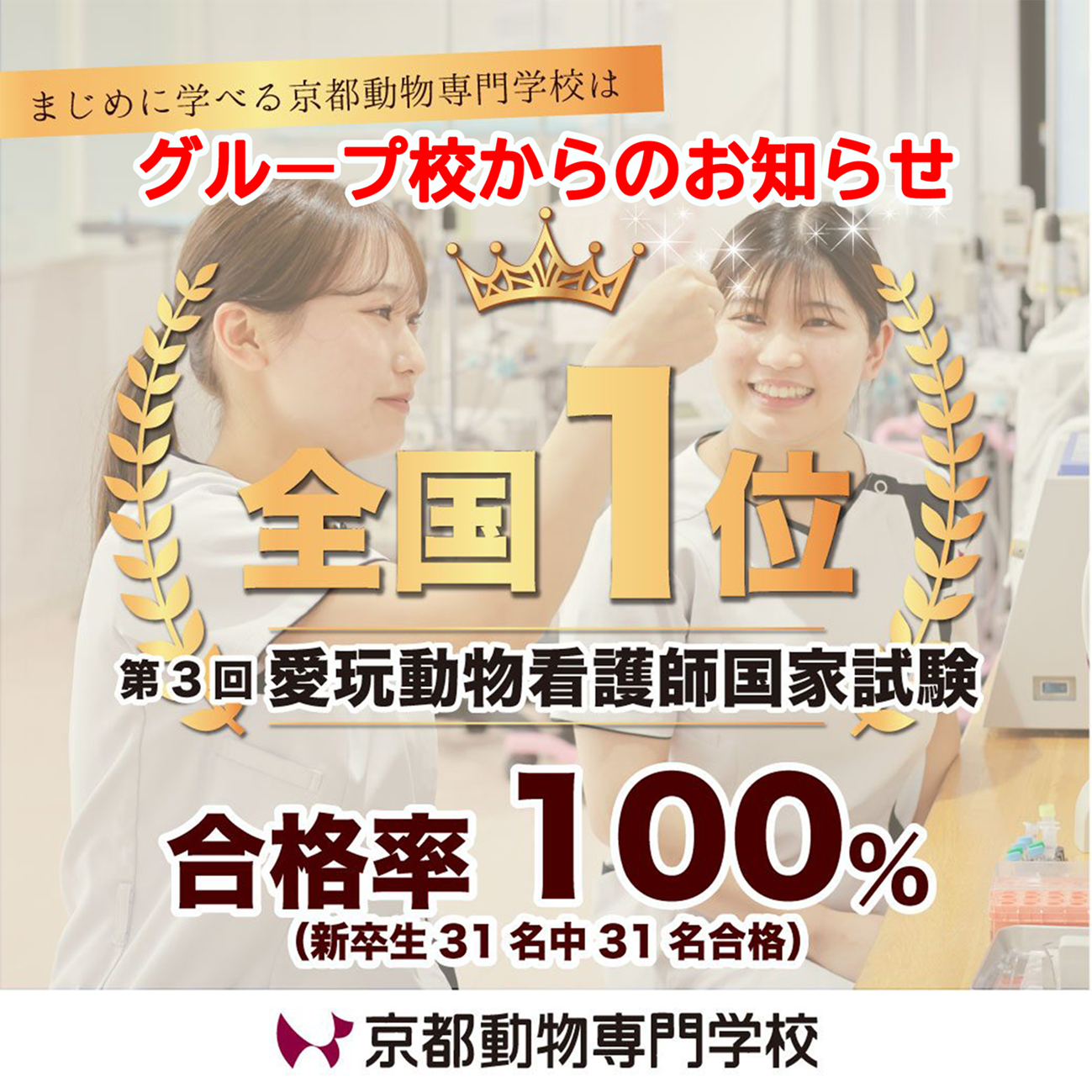 快挙！国家試験合格率100％達成！