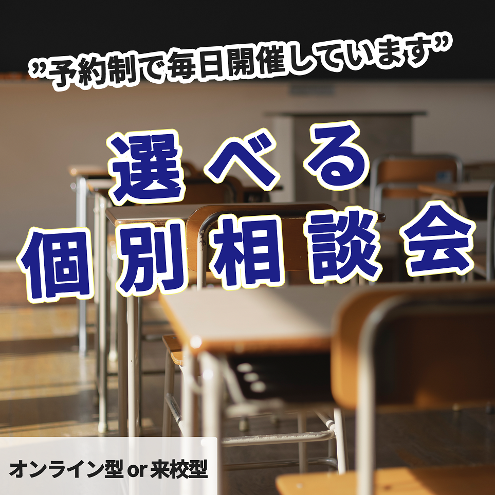 毎日実施の「選べる個別相談会」