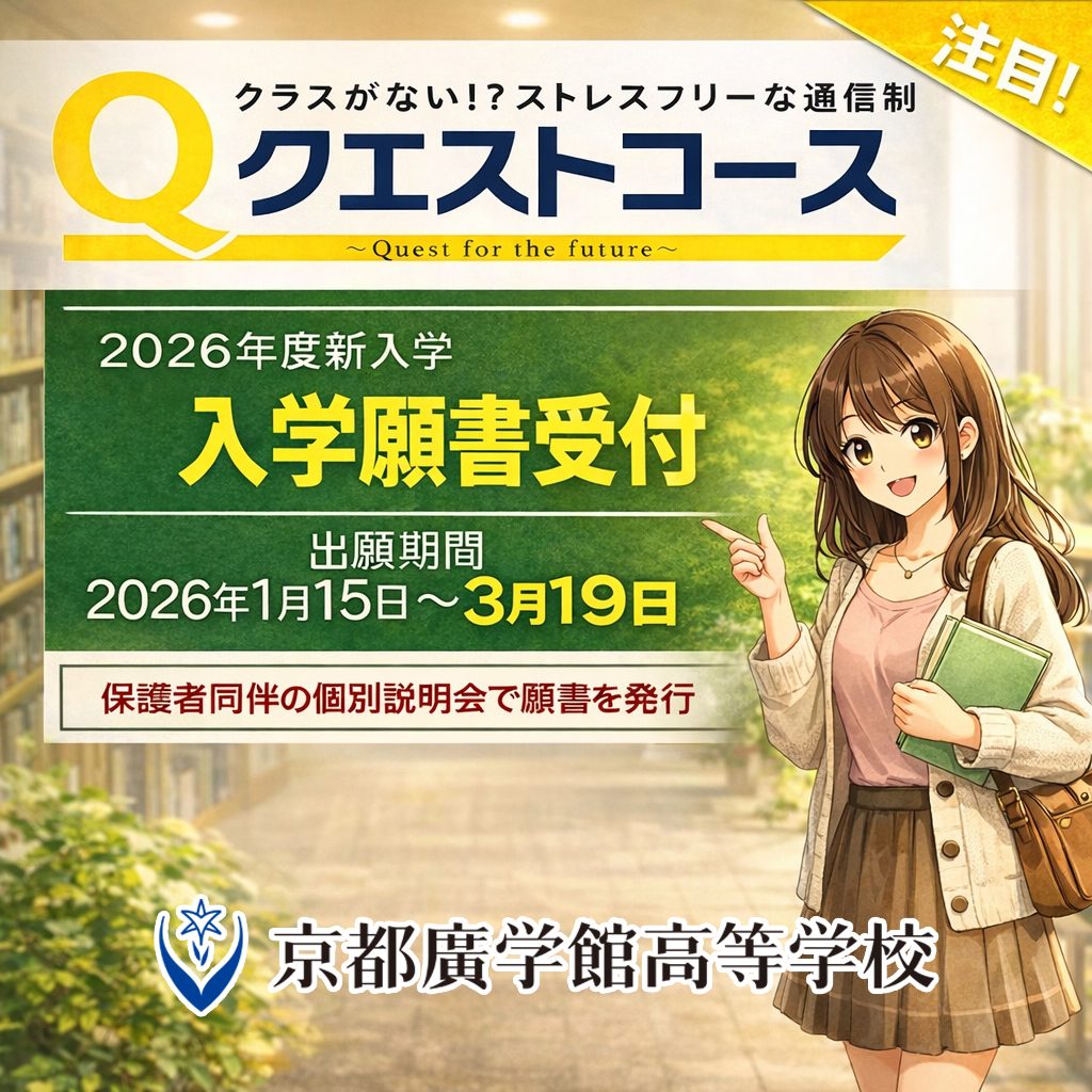 通信制 2026年度入学生募集のご案内