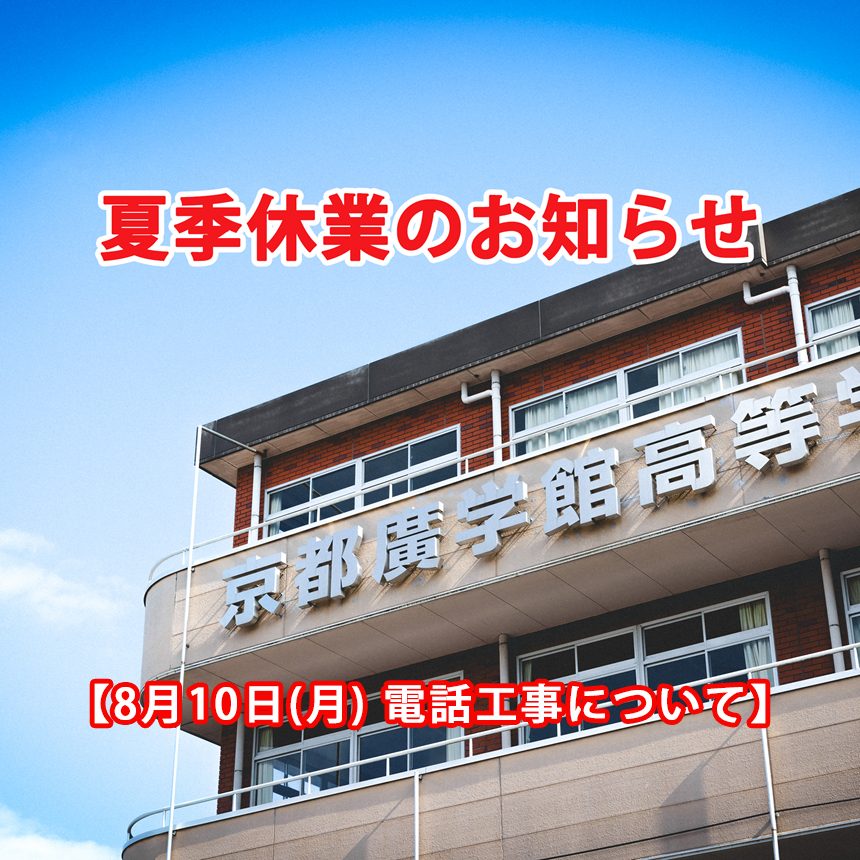 夏季休業・イベント申込・電話工事について
