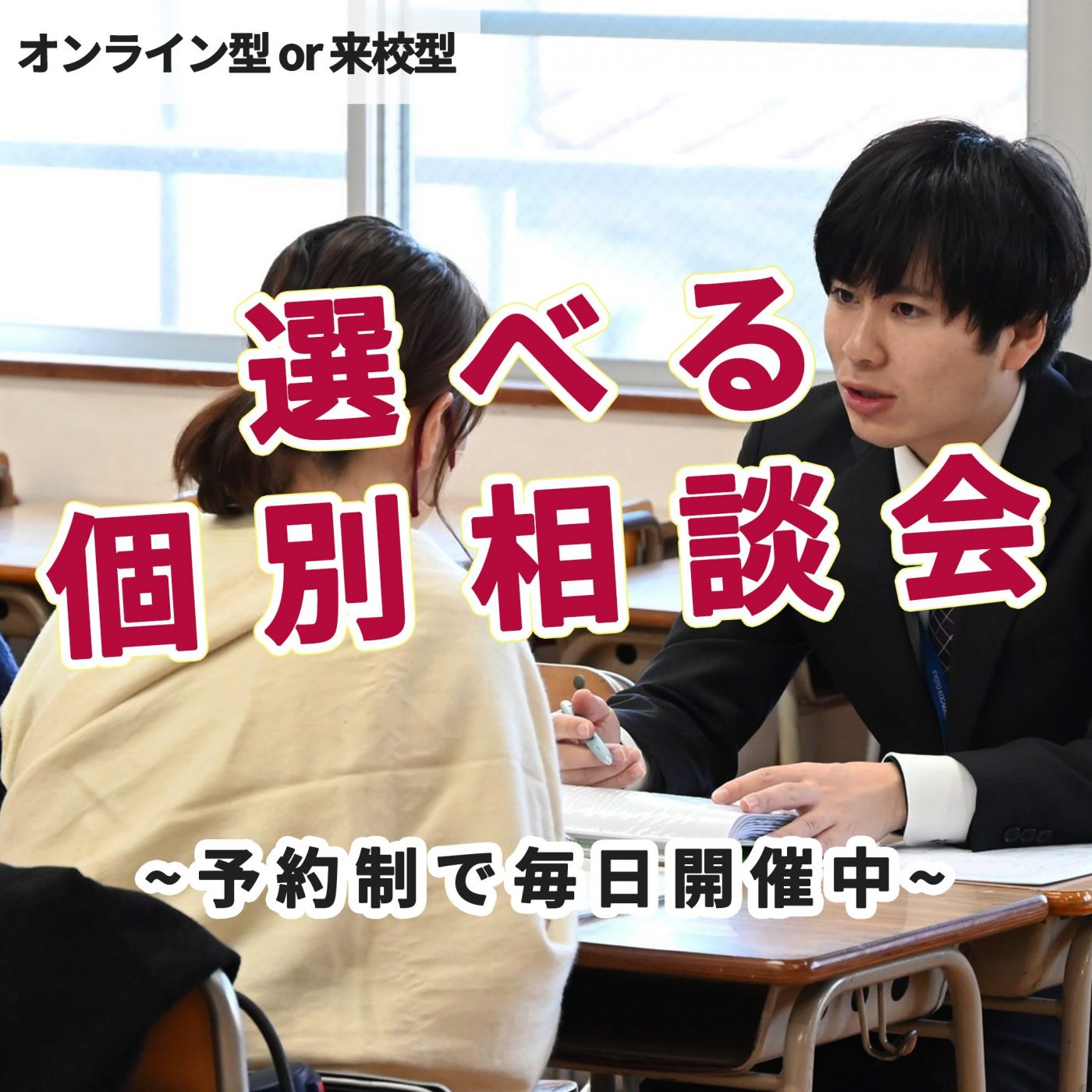 毎日開催「選べる個別相談会」のご案内