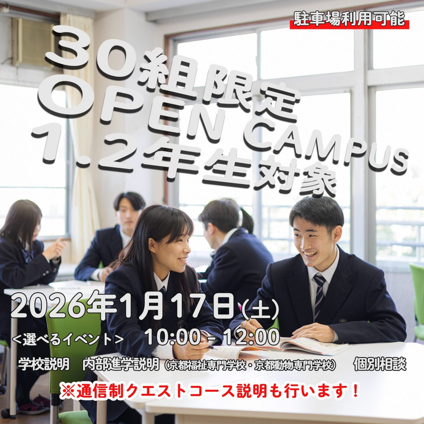 1.2年生対象【30組限定】オープンキャンパス
