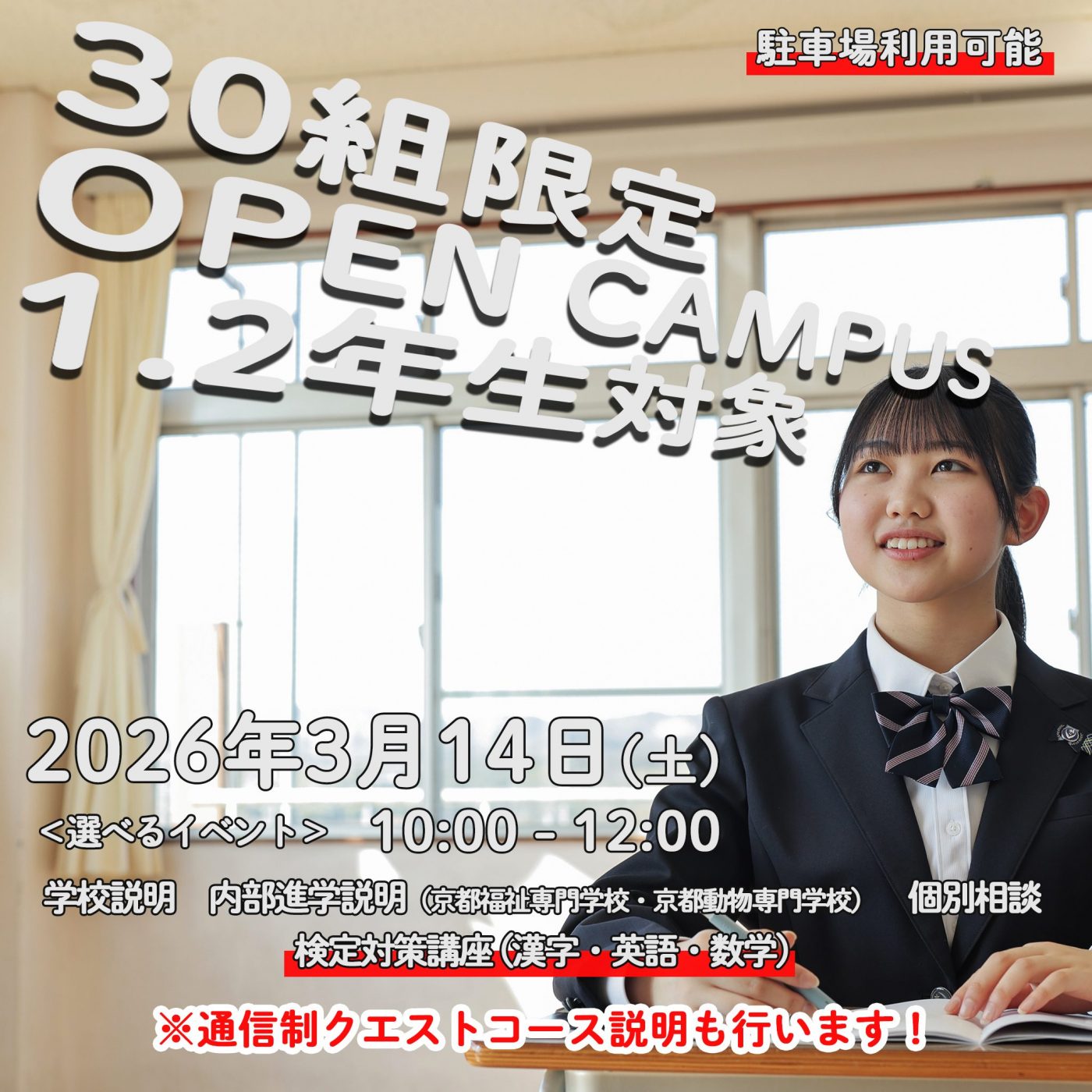 中学1.2年生対象 オープンキャンパス