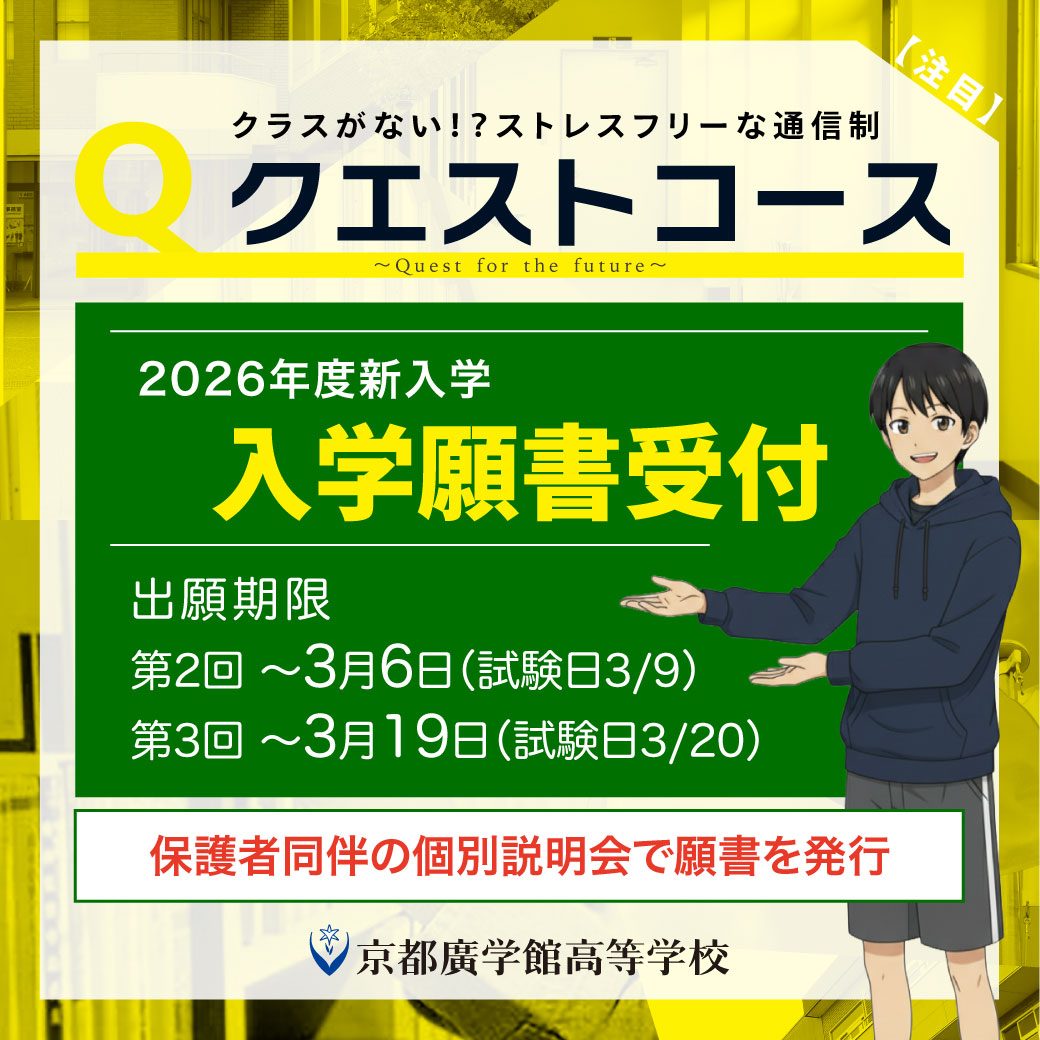 通信制クエストコース 2026年度生募集