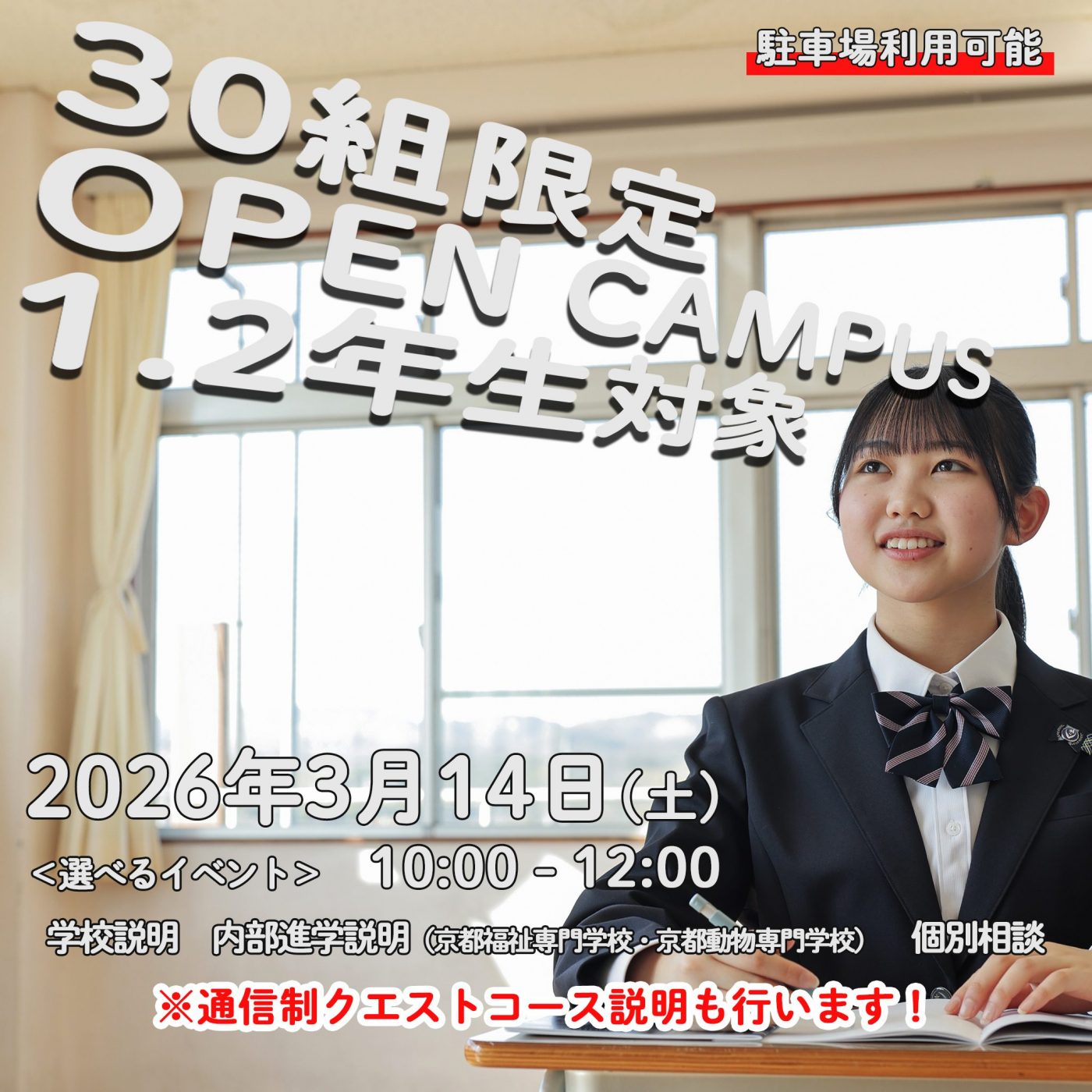 中学1.2年生対象 オープンキャンパス