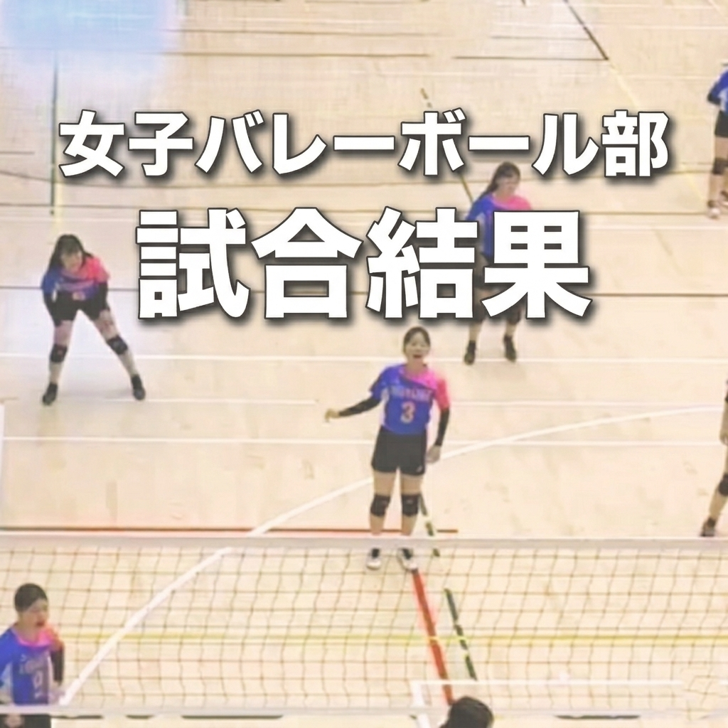 公式戦に向けて好感触：女子バレーボール部