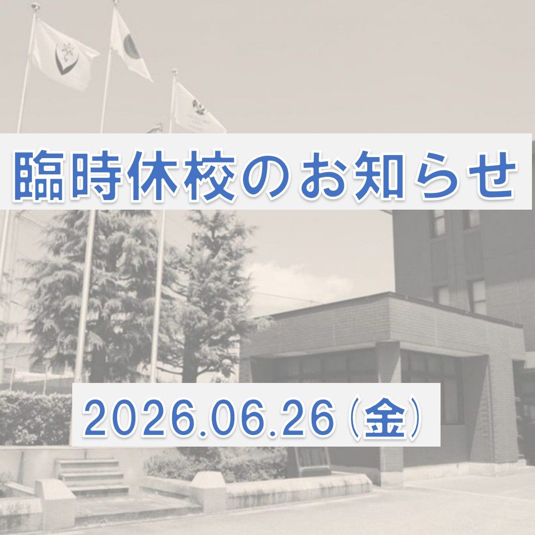 ※臨時休校のお知らせ 6月26日(金)