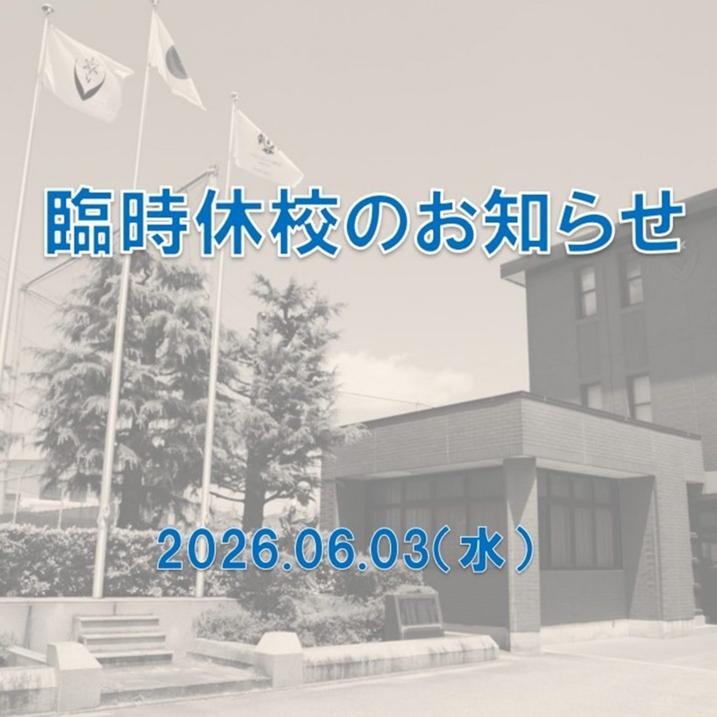 臨時休校のお知らせ