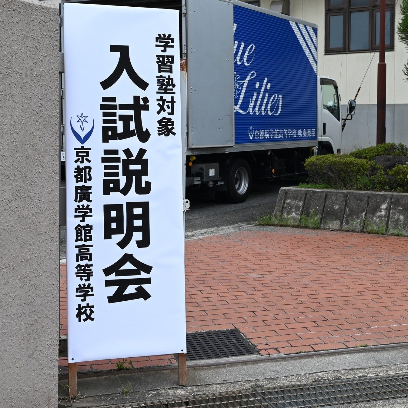 学習塾対象入試説明会を開催