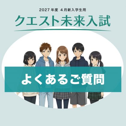 クエストコース新入試制度