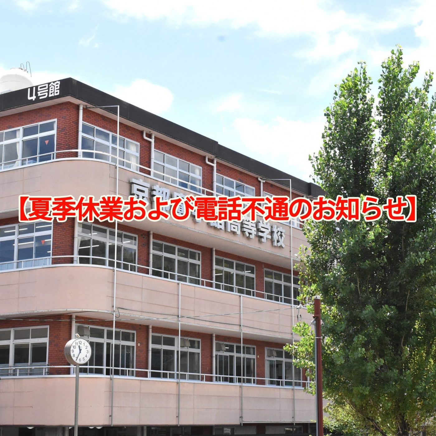 夏季休業・イベント申込・電話工事について