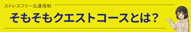 そもそもクエストコースとは？