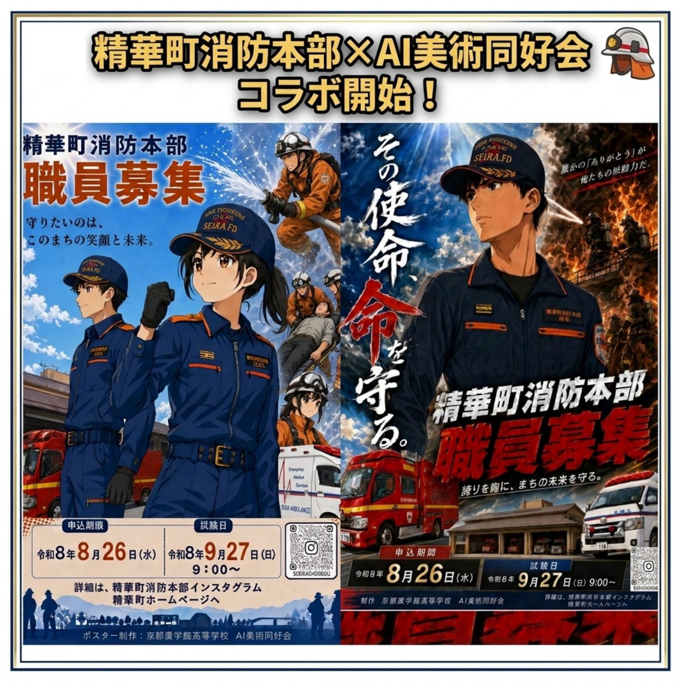 精華町消防本部とコラボしています！：AI美術同好会