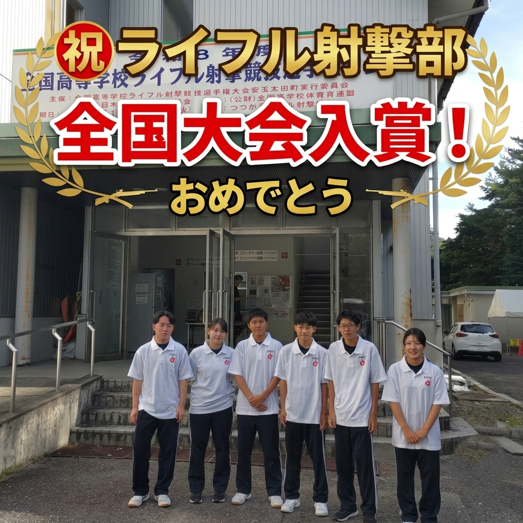 全国大会で入賞！：ライフル射撃部