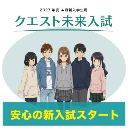 京都廣学館クエストコース新入試