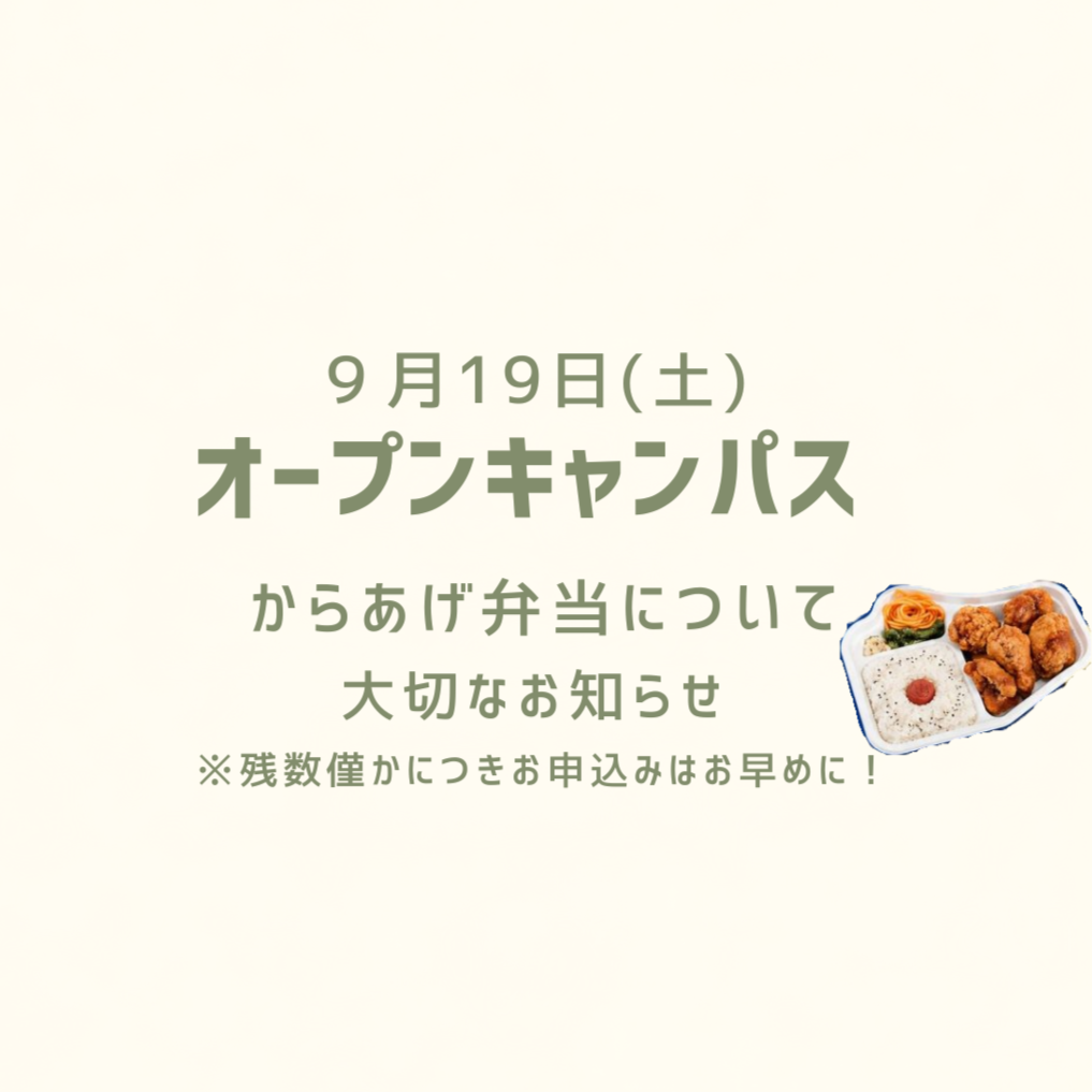 【残数わずか】9/19(土)オープンキャンパス「からあげ弁当」のご提供について