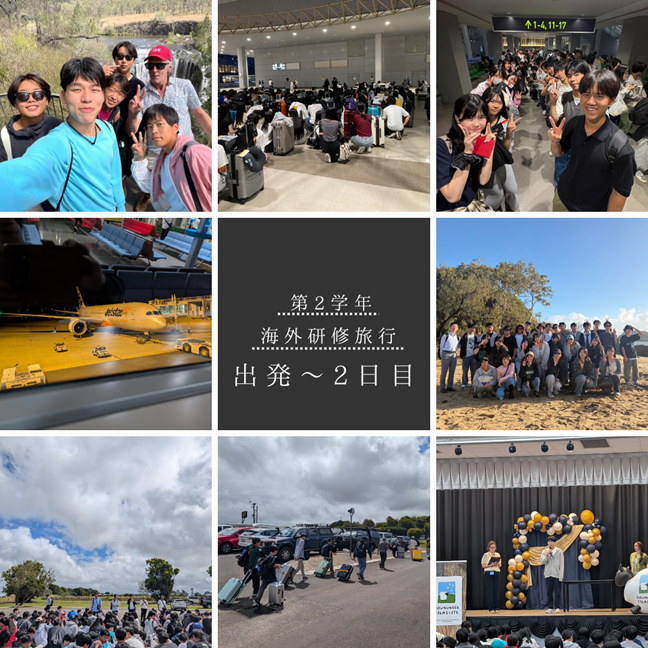 第２学年 海外研修旅行（出発～２日目）