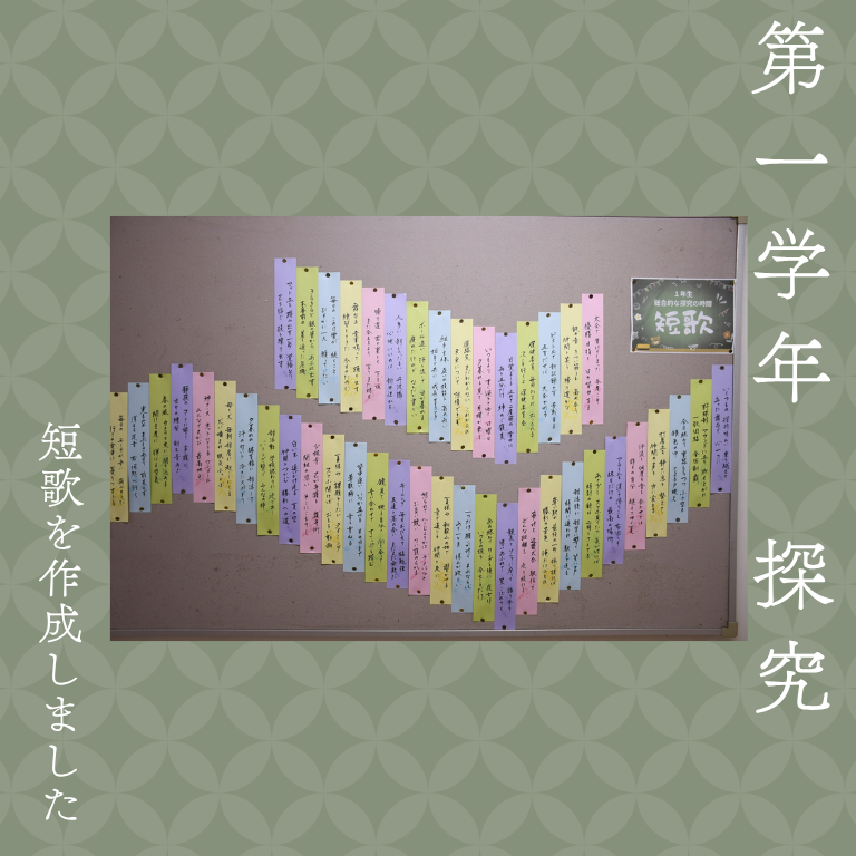 1年生「探究の時間」で短歌づくり！