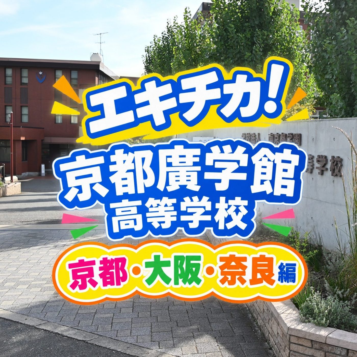 エキチカ！ ～駅から近くて通学に便利～