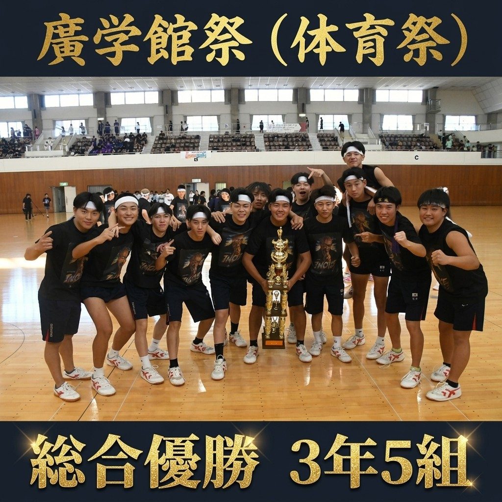 「掴め勝利！刻め青春！」廣学館祭（体育祭）