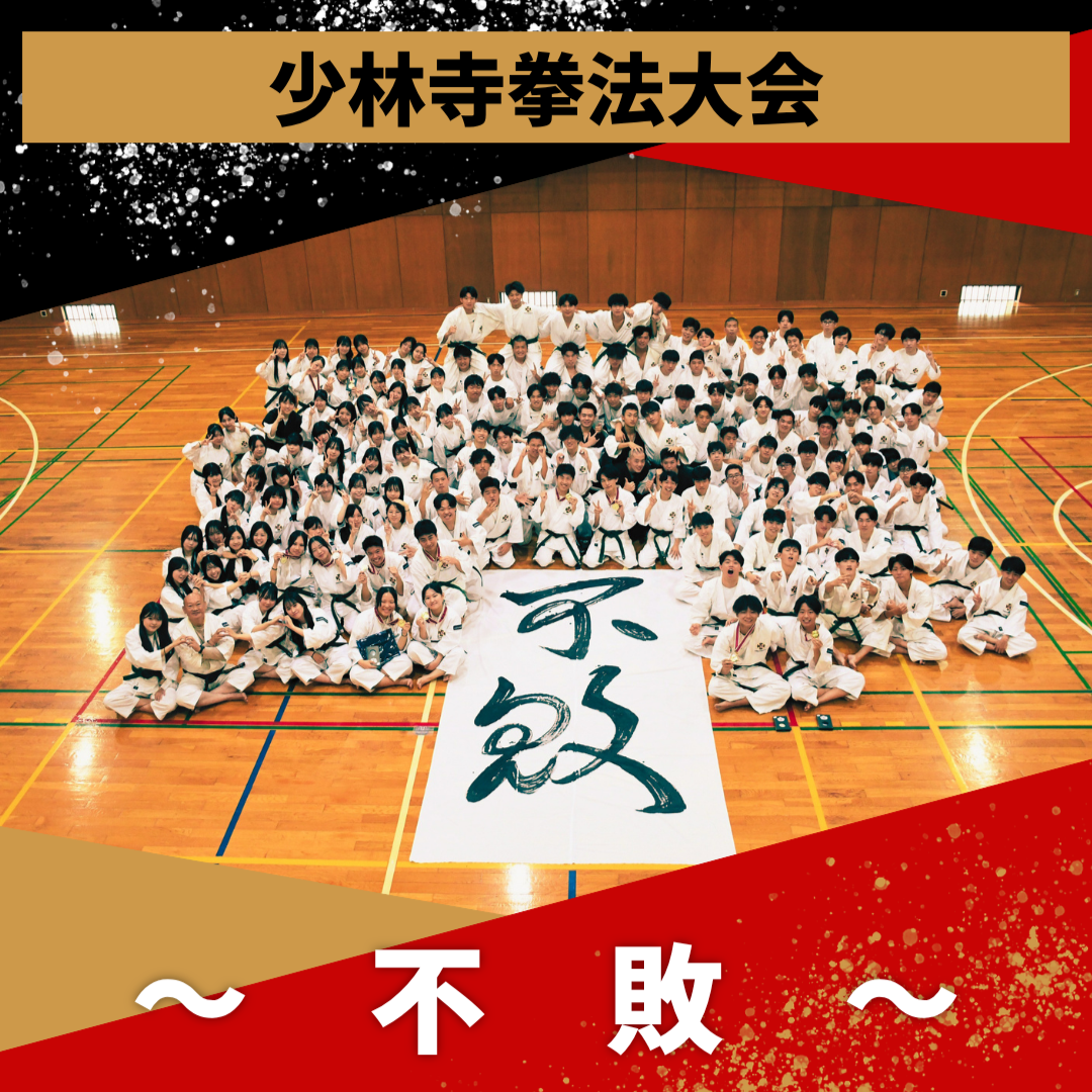 少林寺拳法大会　～『不敗』～